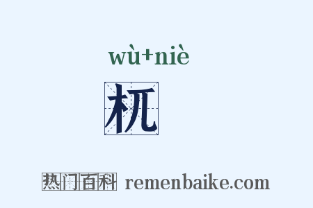 杌棿是什么意思的图片